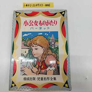 1-■ 当時物 小公女ものがたり バーネット 原作 偕成社版 児童名作全集 昭和43年10月20日 1968年 発行 初版 小公女 セーラ 昭和レトロ