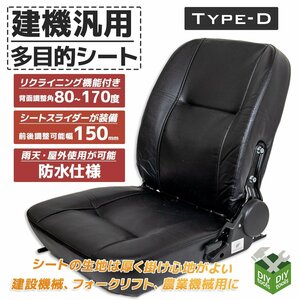 シートD 多目的 シート 防水 汎用 リクライニング機能付　 交換用 座席 椅子 スライダー付　フォーク リフト トラック ユンボ