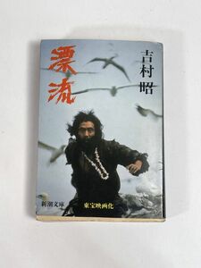 漂流　吉村昭　新潮文庫　1980年 昭和55年【H77595】