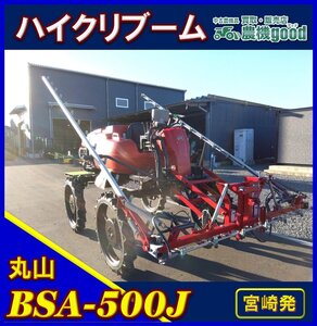 ◆決算セール◆売切り◆丸山 ブームスプレーヤー BSA-500J ディーゼル 4WD ハイクリブーム 消毒 除草剤散布機 中古 農機具◆宮崎発◆農機