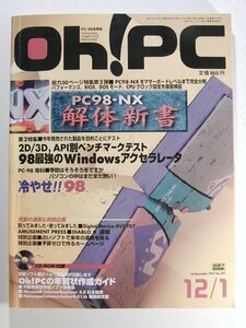 Oh!PC1997年12月1日号 CD-ROM未開封◆PC-98/PC98-NX解体新書