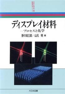 ディスプレイ材料 プロセスと化学 新産業化学シリーズ/野々垣三郎(著者),山元明(著者),日本