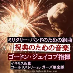 ゴードン・ジェイコブ指揮■祝典のための音楽、ミリタリーバンドのための組曲