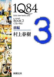 1Q84 BOOK 2(前編) ＜7月-9月＞ 新潮文庫/村上春樹【著】