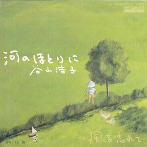 ■中古品■谷山浩子/河のほとりに + 風を忘れて(シングル盤)