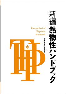 [A12351246]新編 熱物性ハンドブック