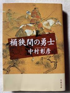 桶狭間の勇士 (文春文庫 な 29-10) 2006年6月10日　第1刷 著者　中村 彰彦 発行所　株式会社文藝春秋