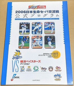 2006年 「セ・パ交流戦 公式プログラム」 横浜ベイスターズバージョン 付録のカードあり 石井琢朗 金城龍彦 DeNA 2006 OFFICIAL PROGRAM