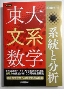 東大文系数学 系統と分析　 (大学受験) 　 松田 聡平 (著)