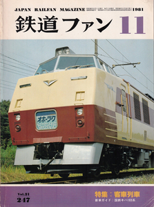 鉄道ファン　1981-11　No.217　特集　：客車列車