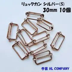 リュックカン 10個 30mm シルバー 手芸 資材