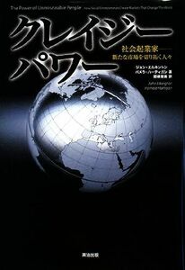 クレイジーパワー 社会起業家―新たな市場を切り拓く人々／ジョンエルキントン，パメラハーティガン【著】，関根智美【訳】