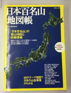 K1225-07　日本百名山地図帳　山と渓谷社　発行日：2005年7月27日