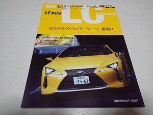 ●　ニューカー速報プラス 第49弾　新型レクサスLC LEXUS LC 500h/500　※管理番号 pa3272