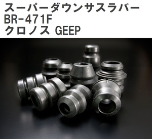 【ESPELIR/エスぺリア】 スーパーダウンサスラバー フロント マツダ クロノス GEEP H3/10~8/6 [BR-471F]