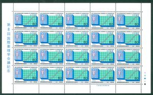 第8回国際薬理学会議記念　記念切手　60円切手×20枚