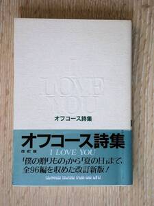 ■状態の良い古本■I Love You オフコース詩集