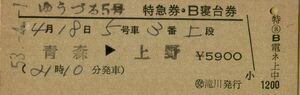 ■■ 国鉄 【 ゆうづる ５号 特急券 ・ Ｂ寝台券 】 青森 → 上野　 Ｓ５３.４.１ 交 滝川 発行