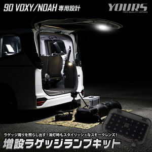 ヴォクシー90系 ノア90系 専用 増設 ラゲッジランプ キット 90 VOXY NOAH ラゲージ リア LED ドレスアップ パーツ トヨタ