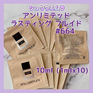 送料無料 10ml #664 シュウウエムラ アンリミテッド ラスティング フルイド リキッドファンデーション 日本製