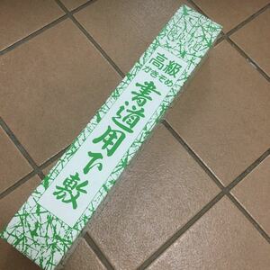 書道用下敷♪定形外300円♪1日使用♪30.3×112cm