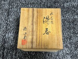 20241102-3 骨董品 九谷焼 湯呑 