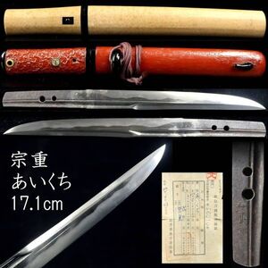 【靨】時代 宗重 あいくち 17.1cm 刀剣武具骨董[D170]VT/24.12/FM/(80)