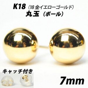 【シンプルなボールピアス】K18（18金）　7mm丸玉　スタッドピアス