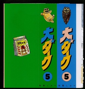 ゲッサン 2022年09月号付録 大ダーク かけ替えカバー 林田球