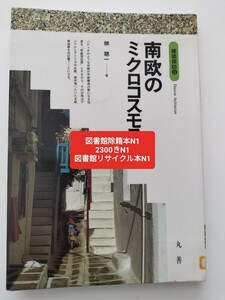 【図書館除籍本ポ1】南欧のミクロコスモス （建築探訪　１１） 畑聡一／著【図書館リサイクル本ポ1】