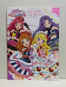 アイカツ! フォトonステージ! ! ビジュアルコレクション 