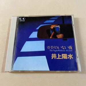 井上陽水 1CD「ガイドのいない夜」