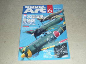 モデルアート 2014年6月号 No.894 ◆ 特集:日本陸海軍高速機 　美しくそして速かった600㎞/h超えの荒鷲