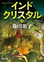 2209篠田節子「インドクリスタル　上」角川文庫