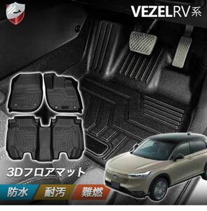 ホンダヴェゼル適合 フロアマット 3Dカーマット 立体設計 e:HEV RV3/4/5/6型 車種専用設計 立体フロアマット カーマット