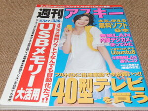 kb8■週刊アスキー 2008年5月27日号/ベッキー表紙☆眞鍋かをり/保阪尚希/伊勢みはと