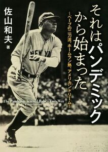 それはパンデミックから始まった ベーブの二刀流、ホームラン熱、アメリカンドリーム/佐山和夫(著者)