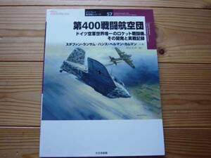 軍用機57　第400戦闘航空団　Me163　コメート　初版