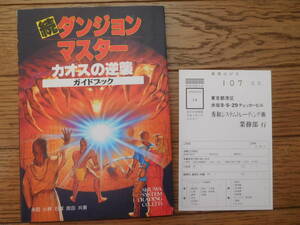 PC攻略本 続 ダンジョンマスター カオスの逆襲 ガイドブック 初版第1刷 