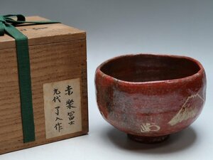 【青日】060628楽家九代了入作　赤茶碗　円山應拳　絵　富士　箱写　楽吉左衛門　在銘　二重箱（2722165/127）