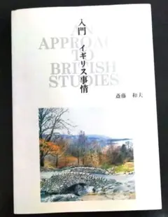 入門イギリス事情　斎藤和夫