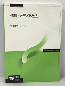 【中古】情報・メディアと法 (放送大学教材)　児玉晴男　放送大学教…