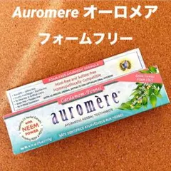 【新品】auromere オーロメア フォームフリー 歯磨き粉