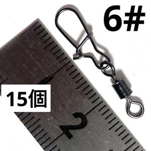 スナップスイベル 6＃ 2.6cm 0.28g 破断力18kg 15個