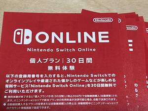 ■個人プラン ニンテンドーオンライン 30日 利用券 10枚 Nintendo Switch Online ニンテンドースイッチ 任天堂