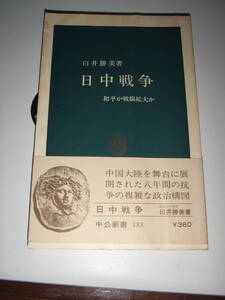 中公文庫　「日中戦争」　単行本　中古品