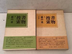 s787 書物捜索 上下巻 横山重 角川書店 帯付 昭和53年～54年 2Cc2