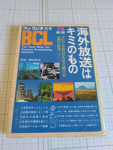 海外放送はキミのもの BCL サンラジオ別冊1978新版