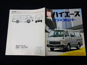 【1989年】トヨタ ハイエース バン & コミューター / LH51/61/71/56V / YH50/51/61/71/66V系 専用 本カタログ【当時もの】