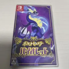 ポケットモンスター バイオレット